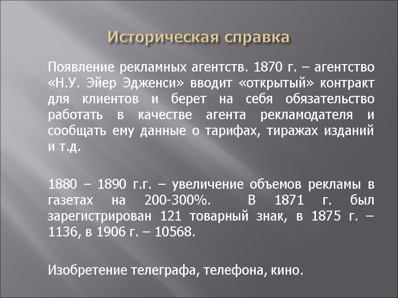 Историческая справка  Появление рекламных агентств. 1870 г. – агентство «Н.У. Эйер Эдженси» вводит